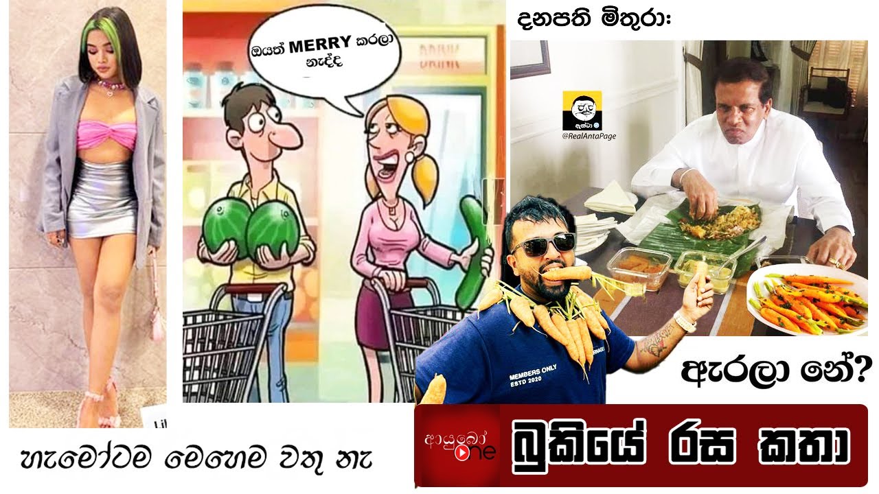 Bukiye Rasa Katha | Funny Fb Memes Sinhala | 2024 - 01 - 20