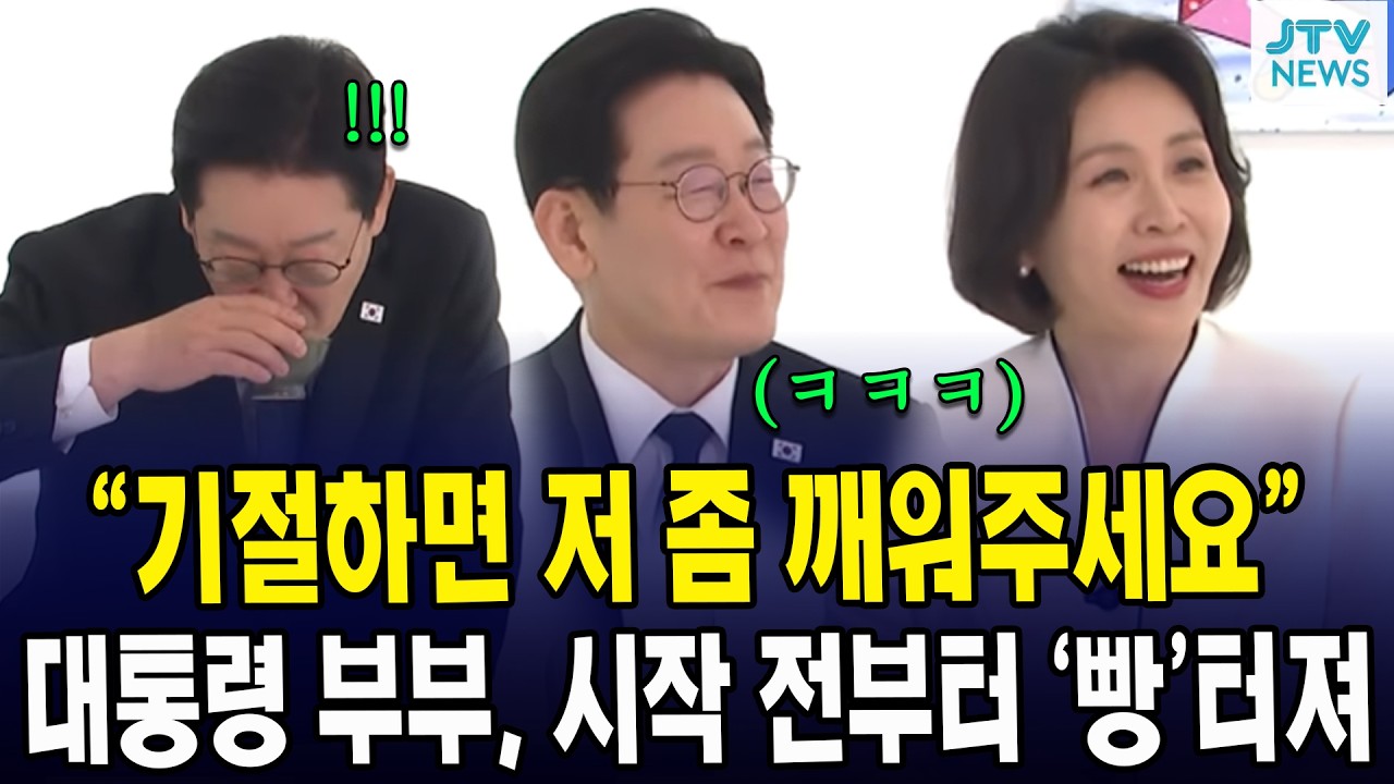 “기절하면 저 좀 깨워주세요”... 대통령 부부, 시작 전부터 ‘빵’터져