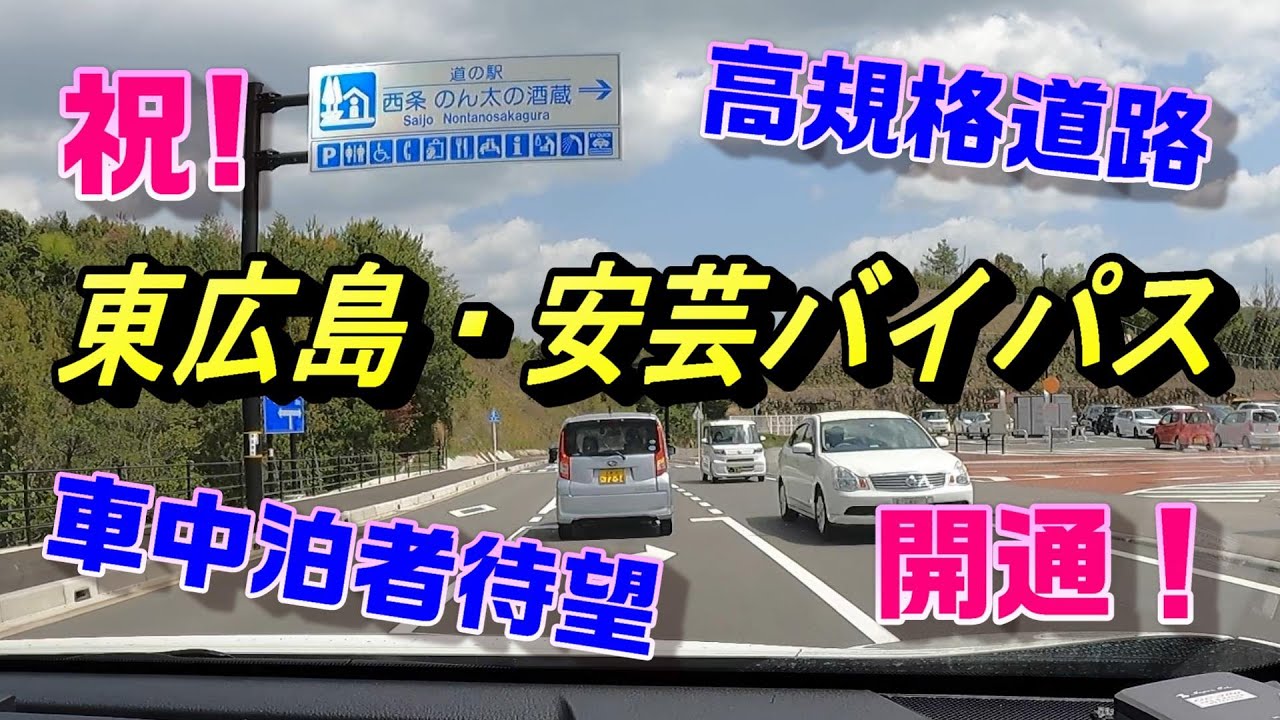 （広島）祝！東広島・安芸バイパス開通