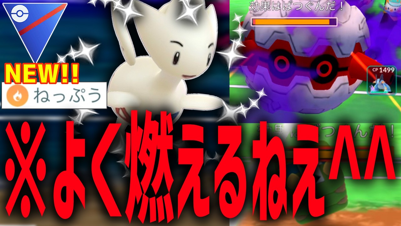 ねっぷうを新規習得して隙がなくなった『トゲチック』ガチで強かった件。しかもコノヨザル対策にもなる。【スーパーリーグ】【ポケモンGO】