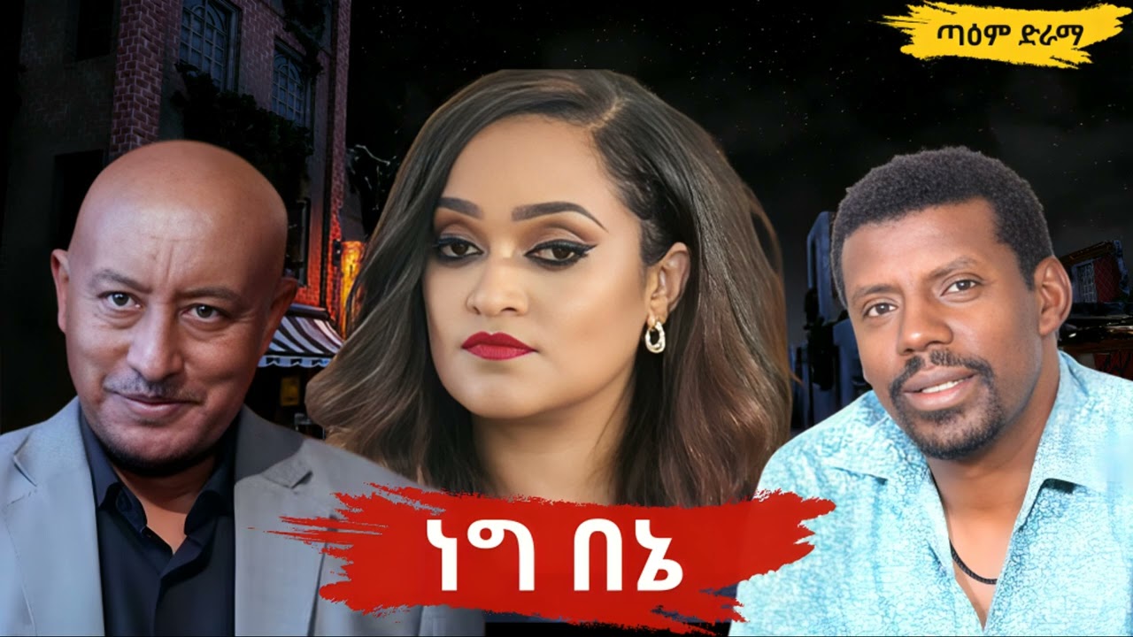 ነግ በኔ ፤ NegBene Radio Drama 2025 @taemDrama  #taemDrama
