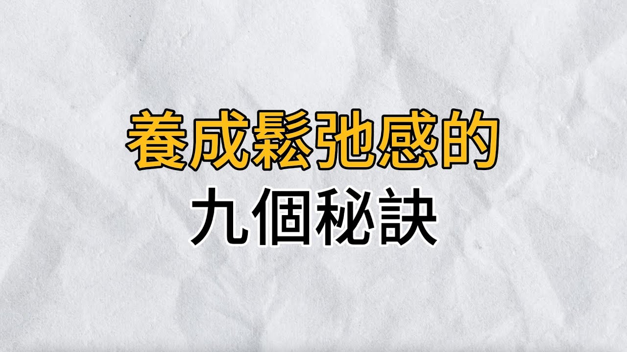 如果你的人生是一場長跑，鬆弛感就是優選的狀態｜當你心態放輕鬆了，生活自然就順遂了｜思維密碼｜分享智慧
