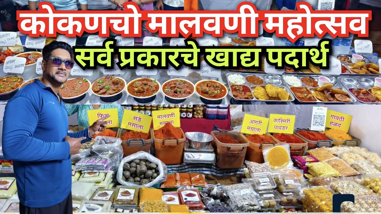 मालवणी महोत्सव २०२५ कांदिवली मध्ये सुरू आहे भव्य kokan Mahostav सर्व प्रकारचे खाद्य पदार्थ स्टॉल 