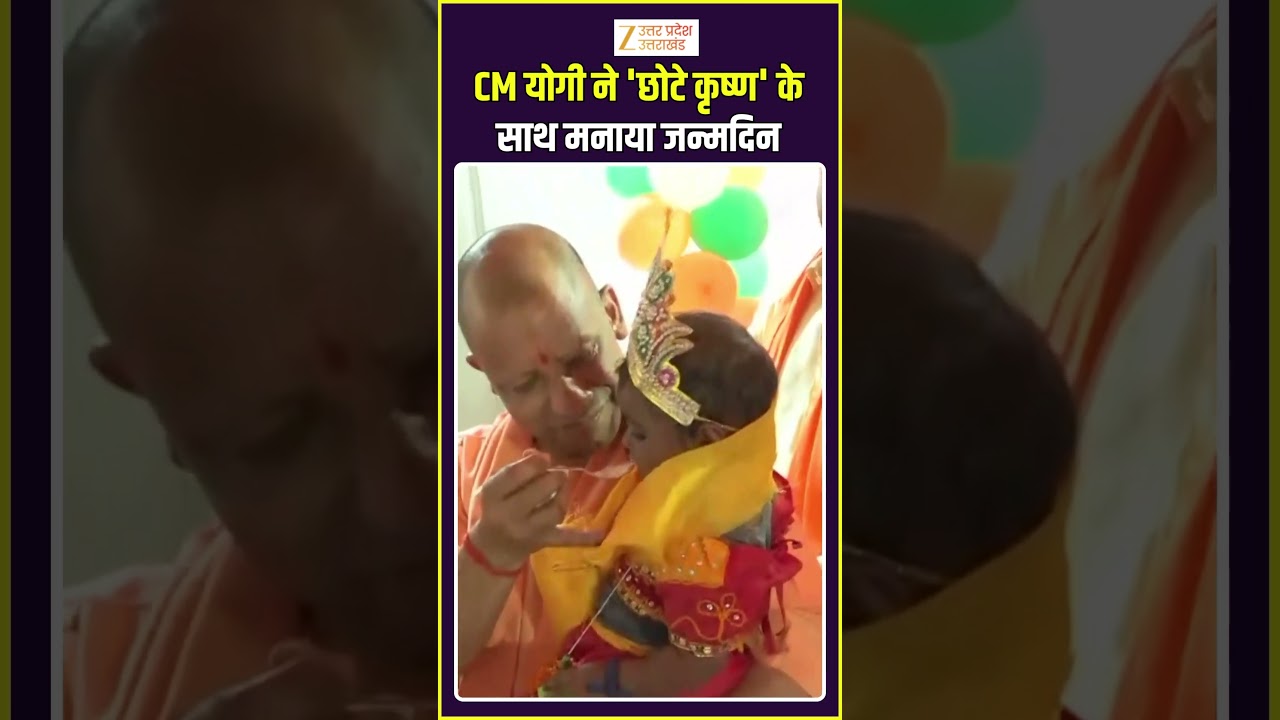 CM योगी ने 'छोटे कृष्ण' के साथ मनाया जन्मदिन | CM Yogi | Birthday | UP News | BJP |