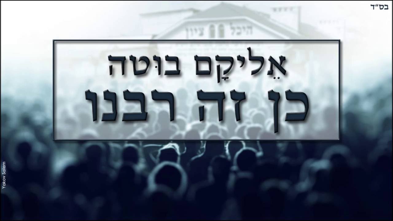 אליקם בוטה כן זה רבנו | Elikam Buta Ken Ze Rabenu