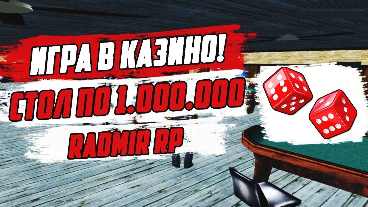 ИГРА В КАЗИНО & СТОЛ ПО 1.000.000 - RADMIR RP