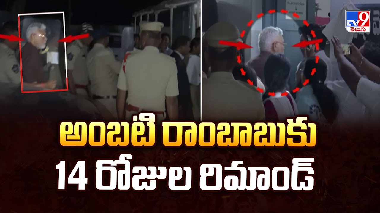 Ambati Rambabu : అంబటి రాంబాబుకు 14 రోజుల రిమాండ్ - TV9