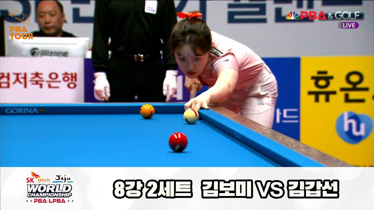 김갑선vs김보미 8강 2세트[SK렌터카 제주 LPBA월드챔피언십2024]