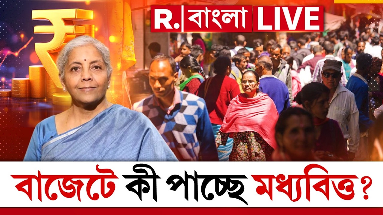 Union Budget 2026-27 LIVE | কোন পথে সঞ্চয়ের মুখ দেখবে মধ্যবিত্ত?