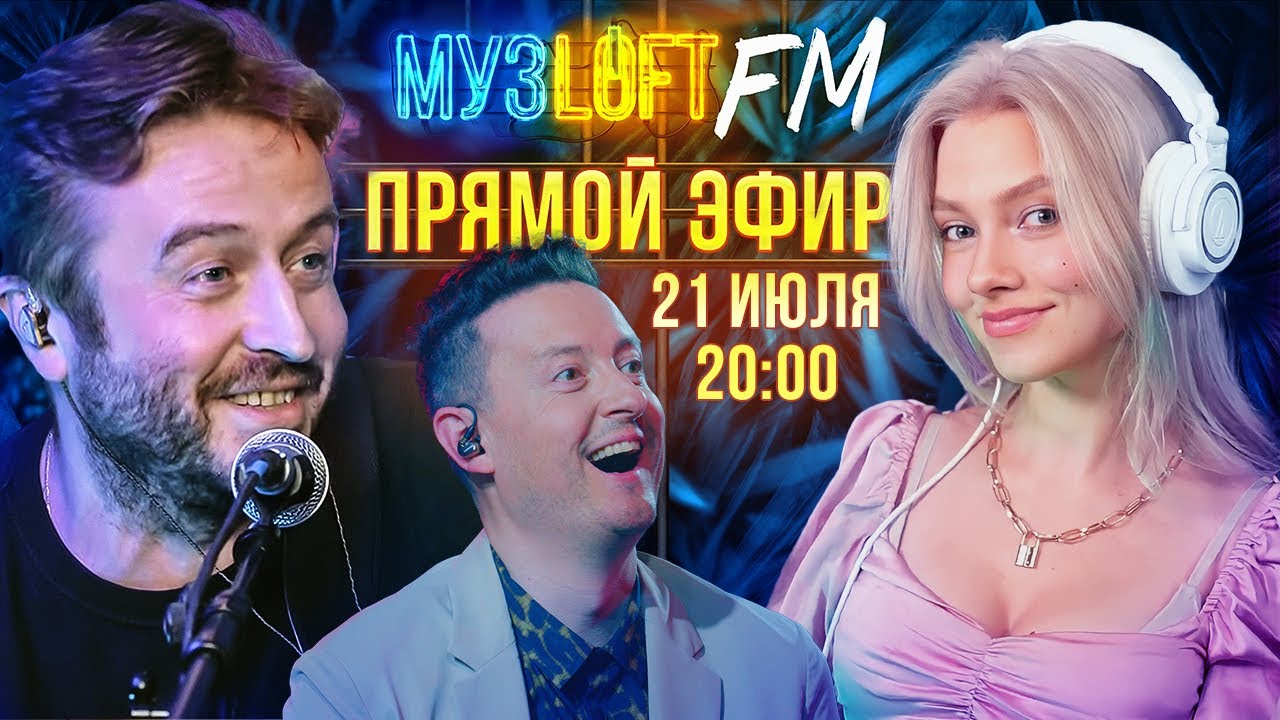 МУЗЛОФТ FM. Саша Квашеная, стрим для приятного вечера!