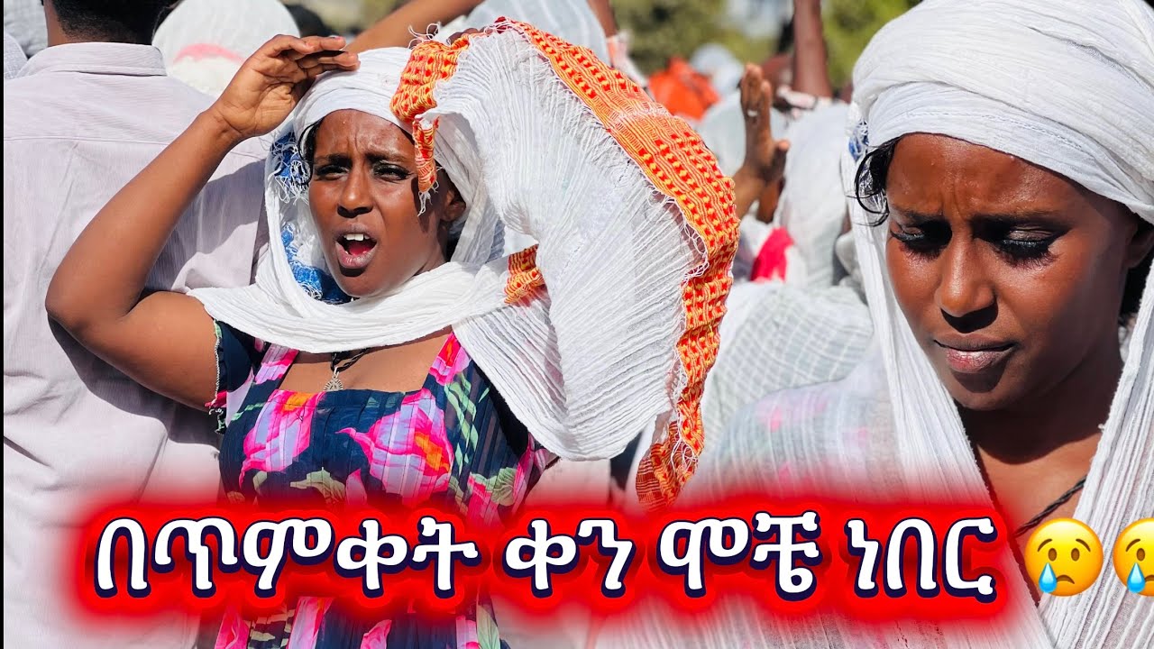 በጥምቀት ቀን ሞቼ ነበር 😢😢#habesha #duet #theothersideofmakebelieve #love #ebs #eshetumelese 