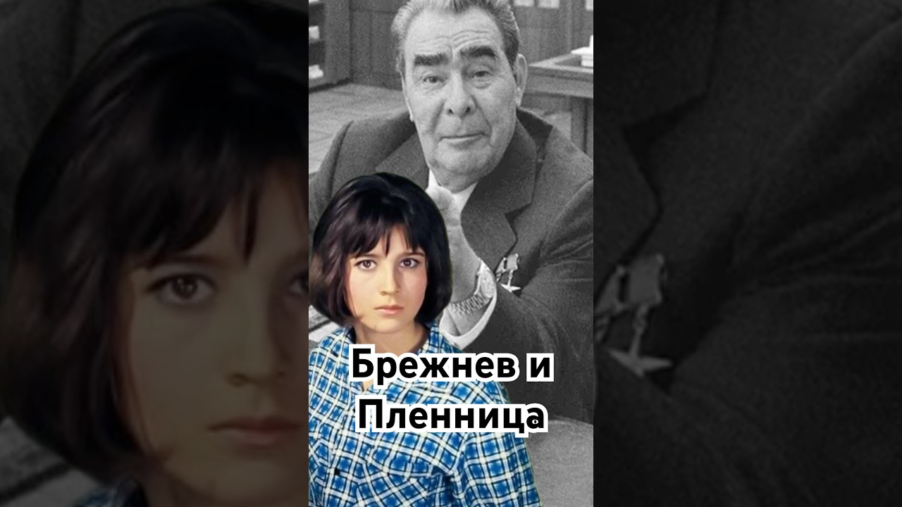 Брежнев и Пленница #история #точносказано #history #кино #скрытые #хочуфакты #кавказскаяпленница