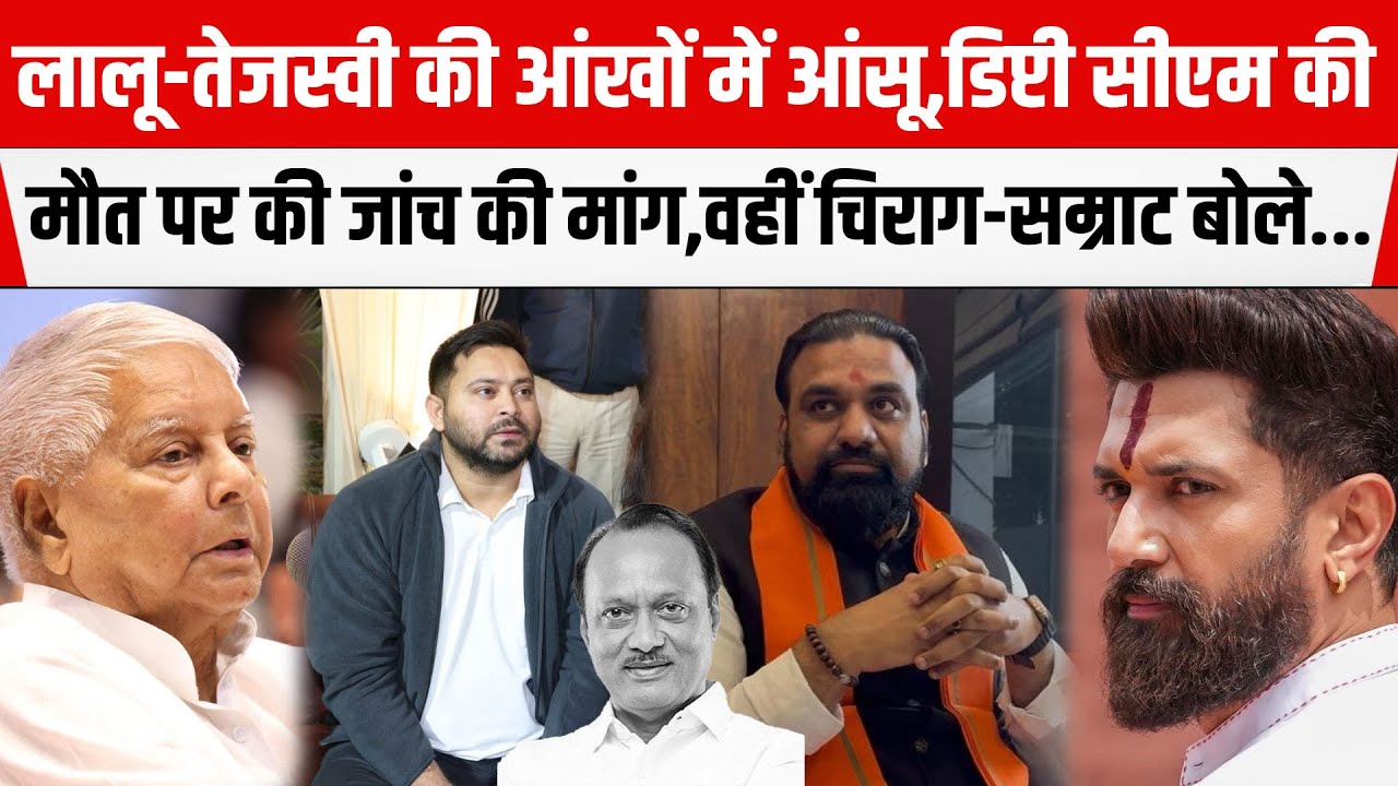 Lalu-Tejashwi की आंखों में आंसू,Deputy CM Ajit Pawar की मौ/त पर की जांच की मांग,Chirag-Samrat बोले..