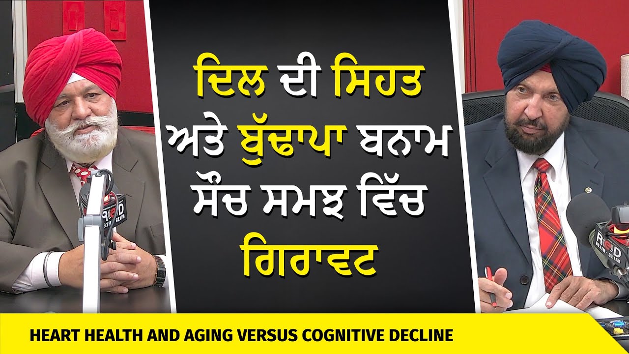 ਦਿਲ ਦੀ ਸਿਹਤ ਅਤੇ ਬੁੱਢਾਪਾ ਬਨਾਮ ਸੌਚ ਸਮਝ ਵਿੱਚ ਗਿਰਾਵਟ | Heart Health | Aging | Cognitive Decline