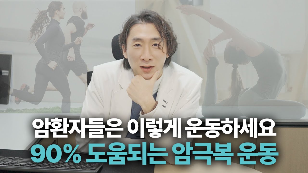 암환자가 운동이 필수인 이유, 이렇게 운동해야 도움됩니다!