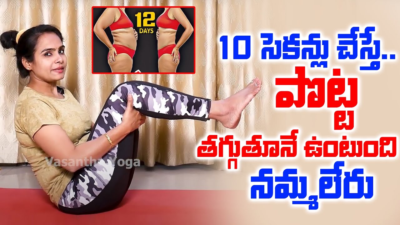 రోజు 10 సెకన్లు చేస్తే మీ పొట్ట కనిపించదు..| Belly Fat Burning Exercises | Vasantha Lakshmi Yoga