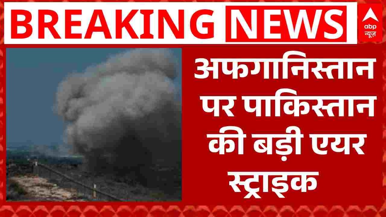 Afghanistan पर Pakistan की एयर स्ट्राइक, एक ही परिवार के 23 लोग दबे! | Shehbaz Sharif | Breaking