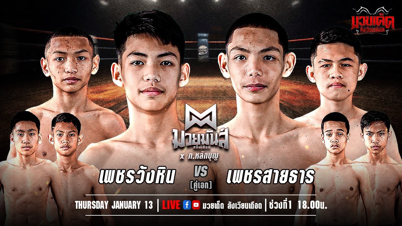 🥊 [Live] ศึกมวยมันส์สนั่นเมือง+ภ.หลักบุญ | เวทีมวยรังสิต | 13 มกราคม 2569