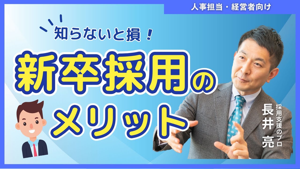 【知らないと損】新卒採用の6つのメリットを解説！