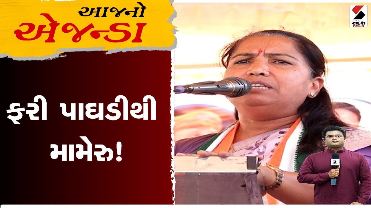 આજનો એજન્ડા | ફરી પાઘડીથી મામેરુ | Gujarat | Vav By Election | Elction2024