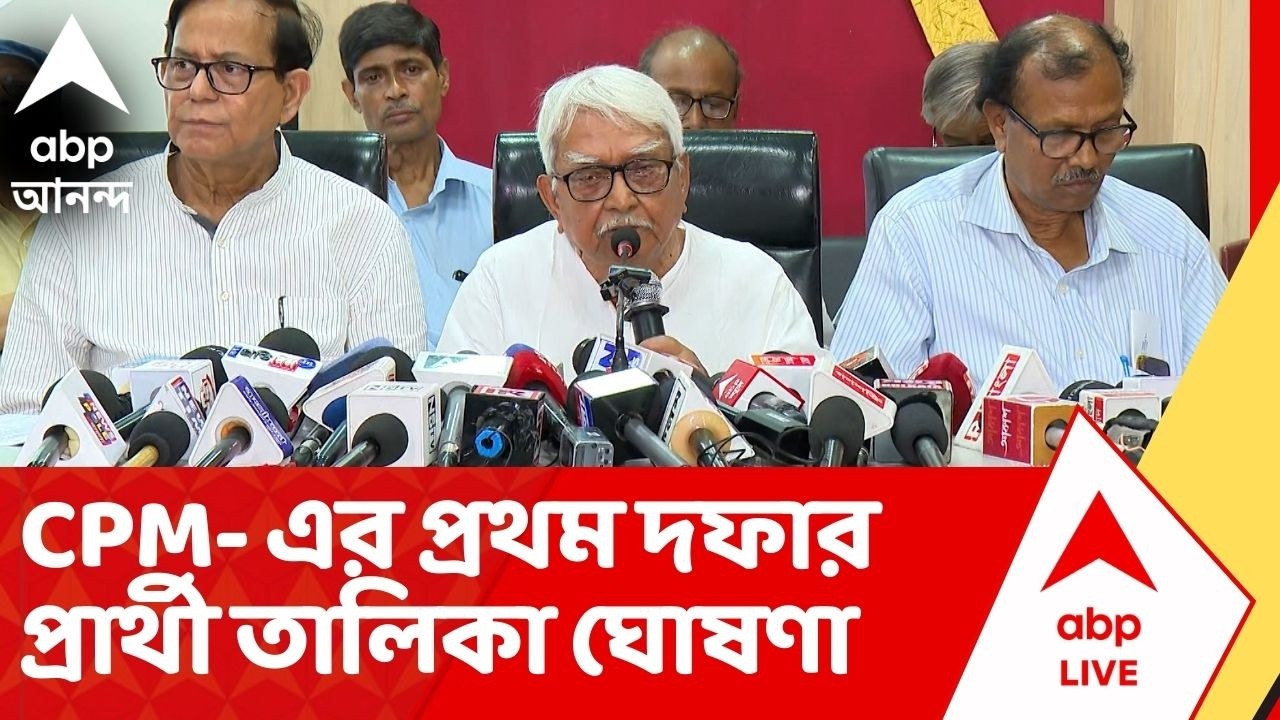 West Bengal Election 2026 Date : CPM- এর প্রথম দফার প্রার্থী তালিকা ঘোষণা, দেখে নিন | ABP Ananda