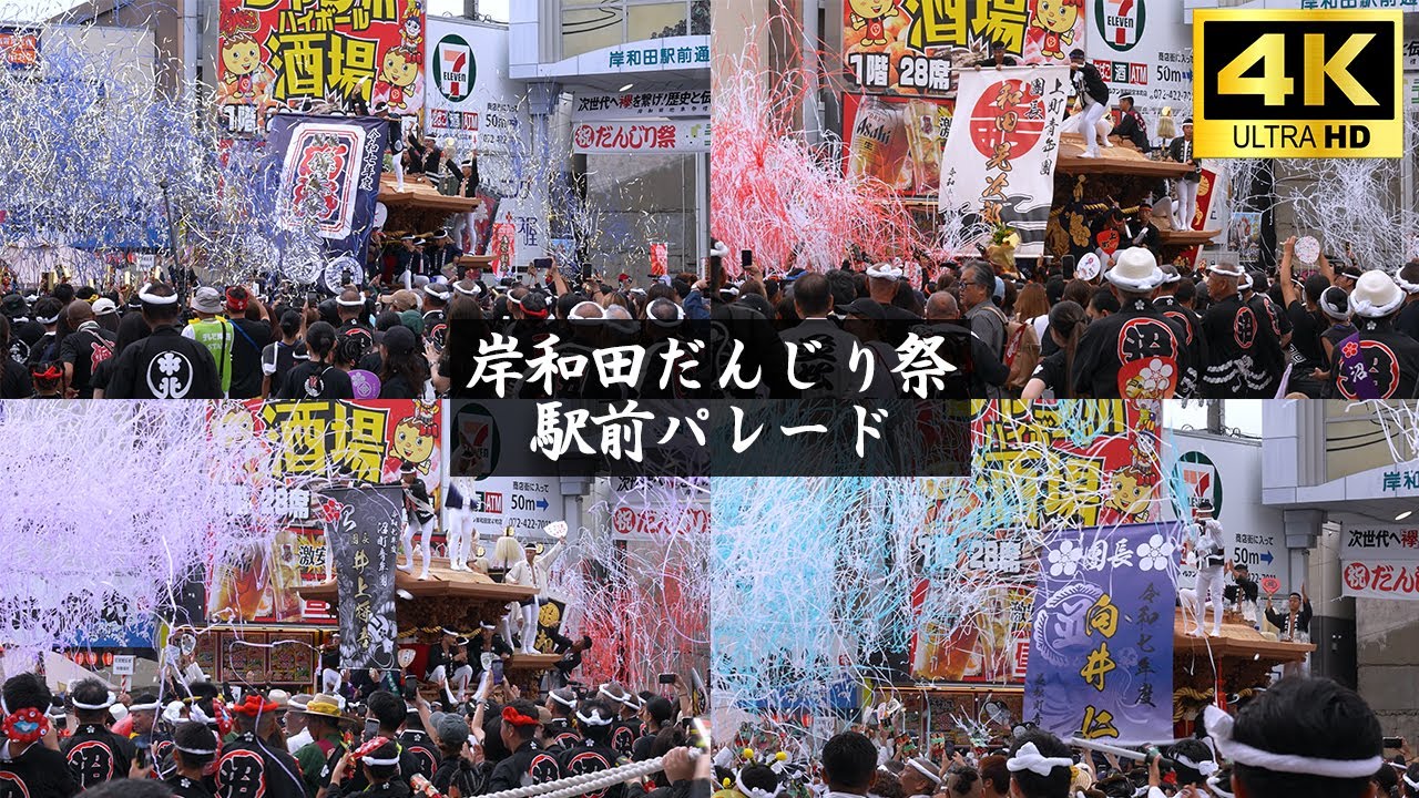 【岸和田だんじり祭2025】ド派手すぎる駅前パレード 4K高画質・高音質 Danjiri Kishiwada Osaka in Japan 🇯🇵