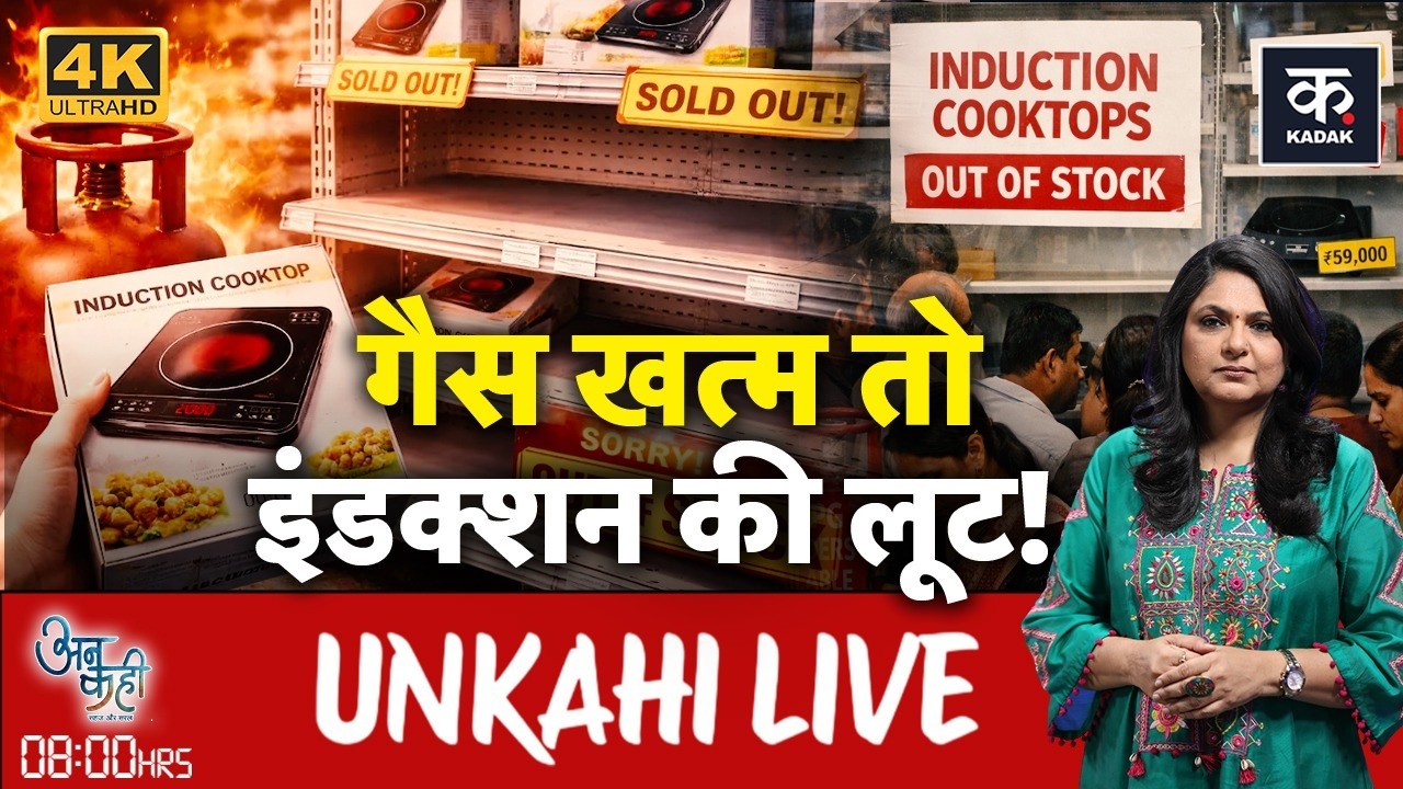 Unkahi LIVE: क्या भारत में सच में LPG गैस खत्म होने वाली है? | LPG Gas Crisis | Israel US Iran War