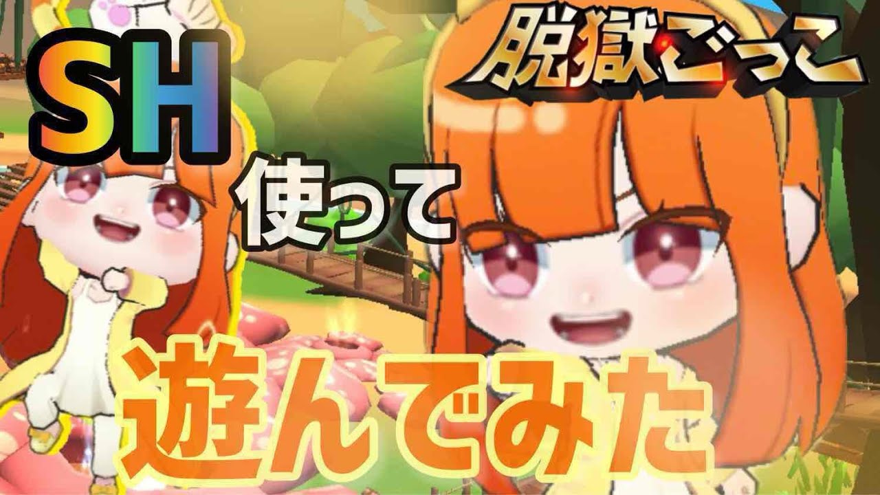 脱獄ごっこPro えと（SH）を使ってバトロワトリオで遊んでいくと企画