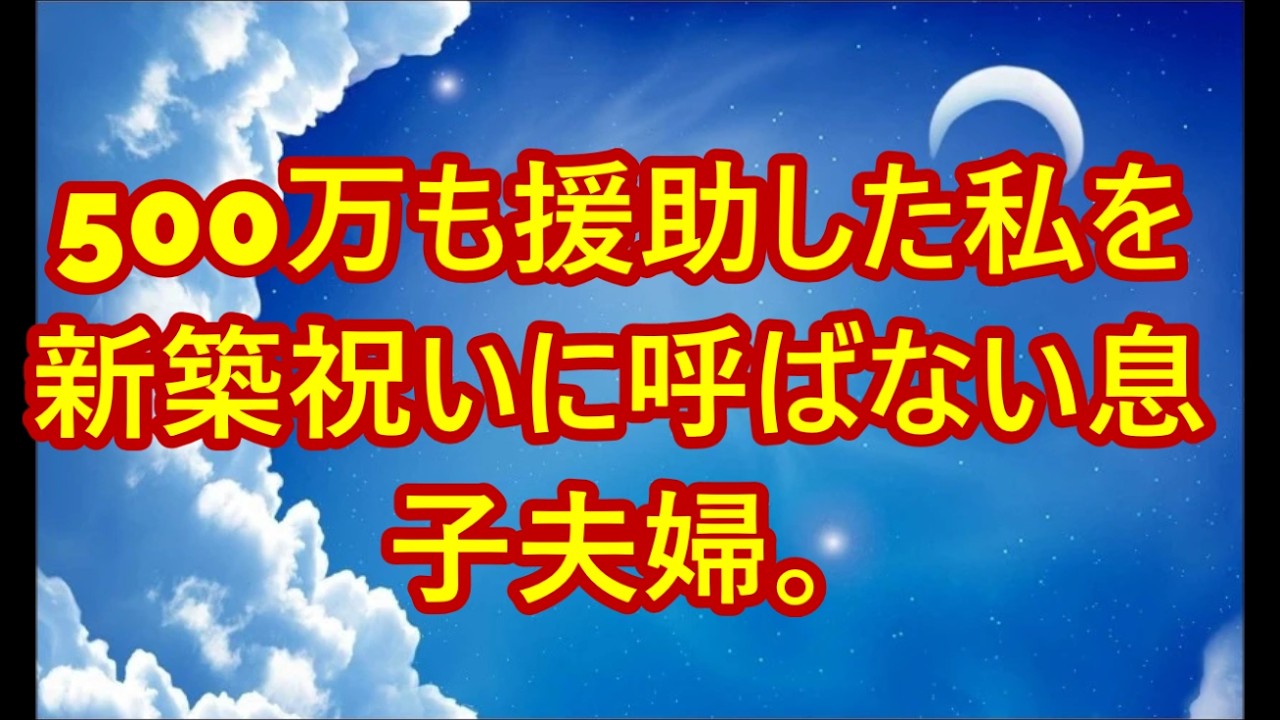 「カネだけ送って」500万も援助した私を新築祝いに呼ばない息子夫婦。ATM扱いに我慢の限界の私はすべての援助を停止しました【60代以上の方へシニアライフ】