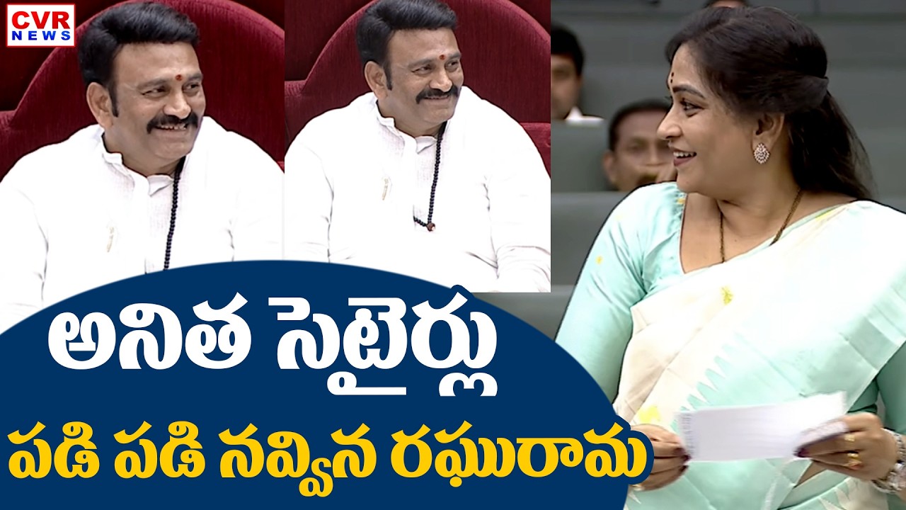 వంగలపూడి అనిత సెటైర్లు.. పడి పడి నవ్విన రఘురామ | Vangalapudi Anitha Satires On Assembly | CVR News