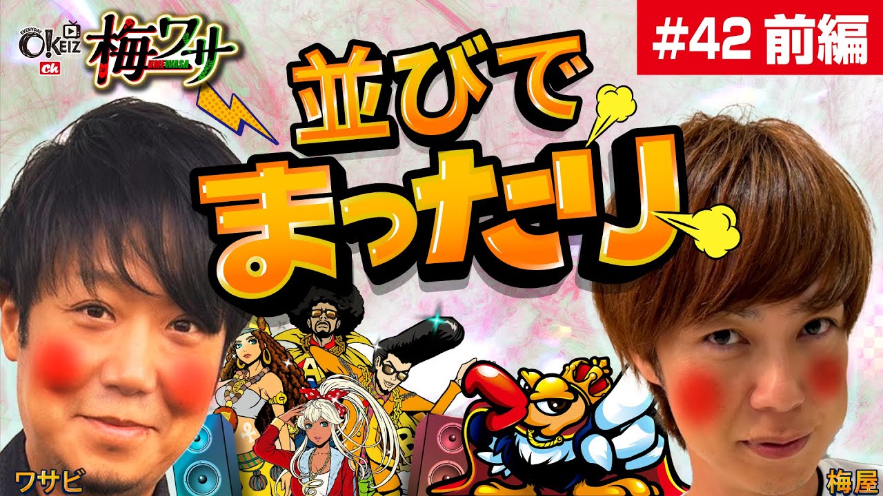 #42  ■前編1/2■並び打ちでトークが弾む！！【ワサビ】【梅屋シン】