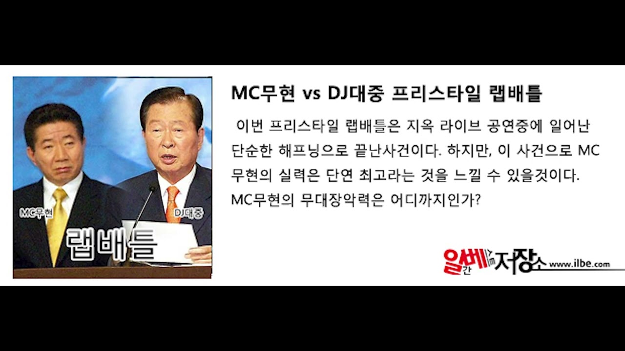 [ 복원 ] MC무현 - 프리스타일 랩배틀 with 슨상