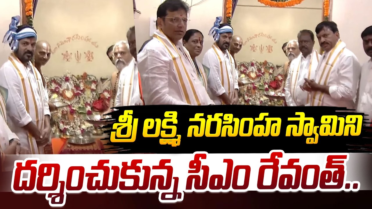 శ్రీ లక్ష్మి నరసింహ స్వామిని దర్శించుకున్న సీఎం రేవంత్.. | CM Revanth Reddy | iDream News