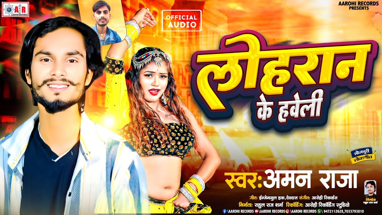 #लोहरान के हवेली - Loharan Ke Haweli | Aman Raja | lohar song gana | Loharan Song 2025
