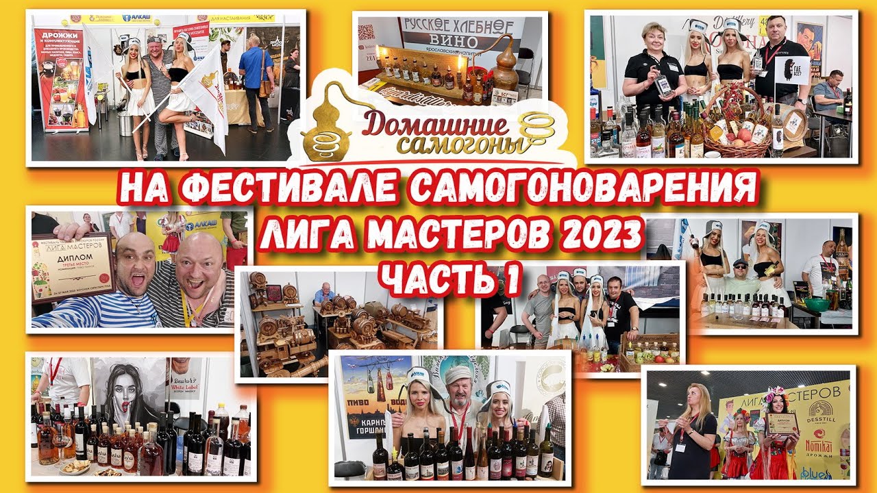ФЕСТИВАЛЬ САМОГОНОВАРЕНИЯ И КРАФТОВЫХ НАПИТКОВ ЛИГА МАСТЕРОВ. МАЙ 2023. ЧАСТЬ 1