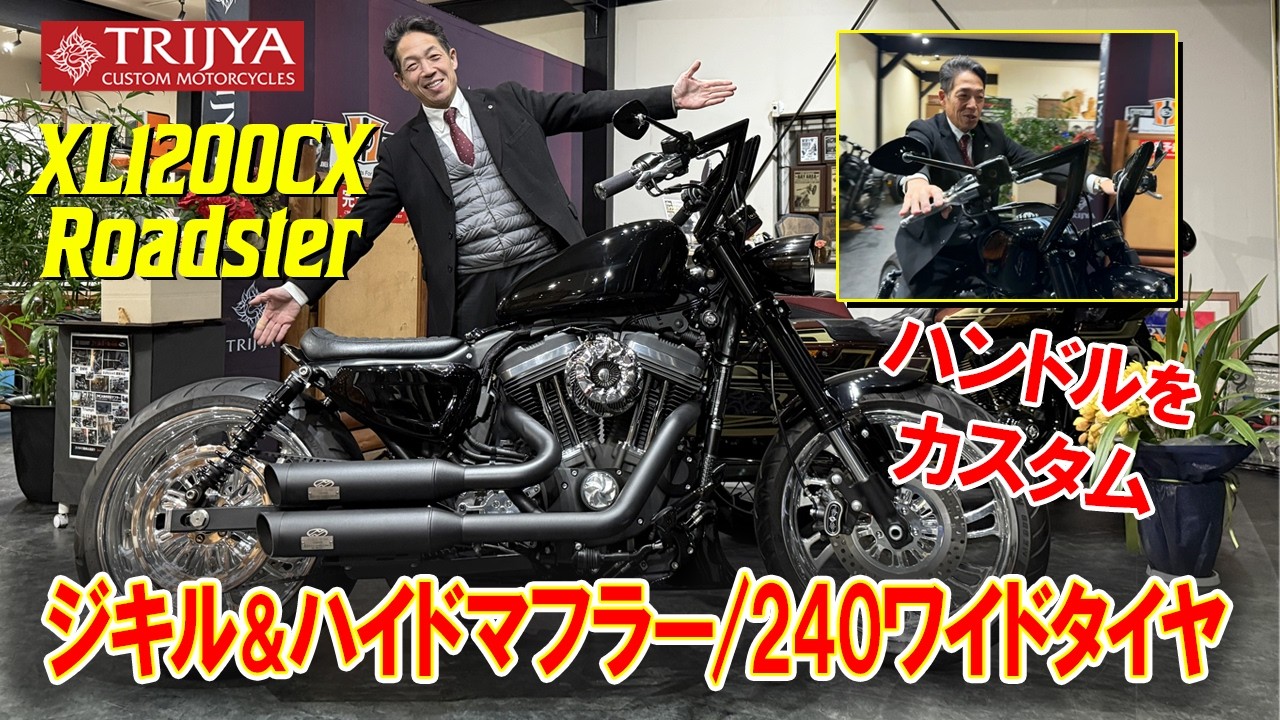 【XL1200CX Roadster】ハンドルを新たにカスタム!ジキル＆ハイド合法マフラーに240ワイドタイヤ！乗りやすい！！