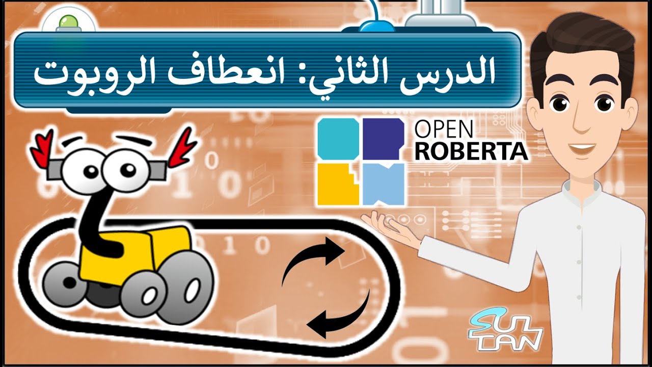 الدرس (2): انعطاف الروبوت - الرابع الإبتدائي - الفصل الدراسي الثاني - مهارات رقمية