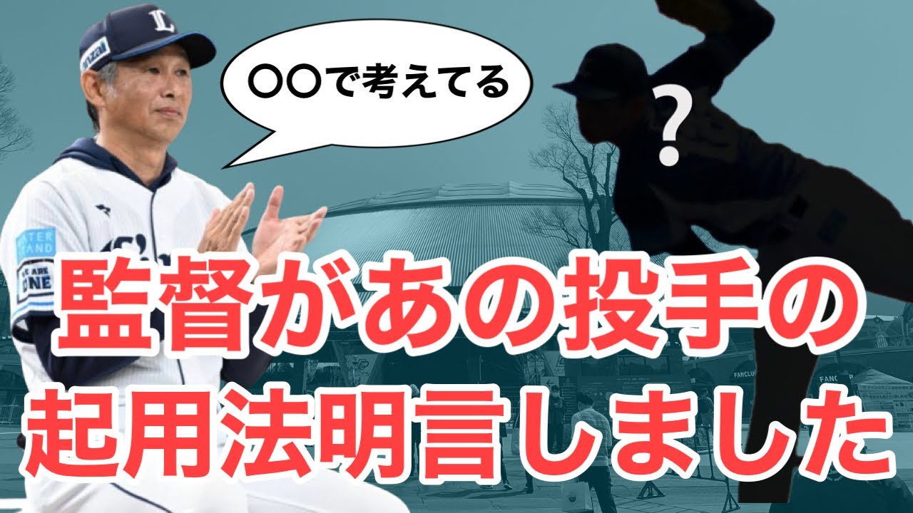 【速報】あの期待の左腕！西口監督が起用法明かす