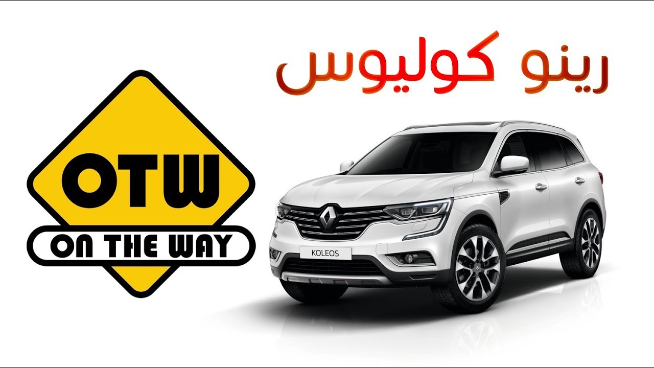 رينو كوليوس - Renault Koleos