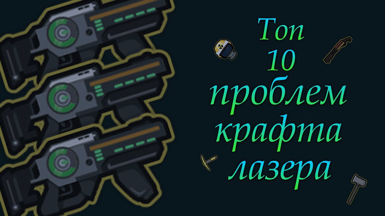 Топ 10 проблем крафта лазера в деваст ио || Devast.io || Lasergun || TOP10 ||