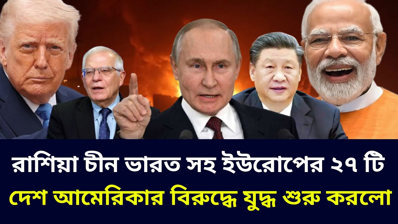 যুদ্ধের ময়দানে নেমে পড়লো রাশিয়া চীন ভারত সহ ইউরোপের ২৭ টি দেশ। আমেরিকার আদিপত্য অবসান হতে চলেছে।