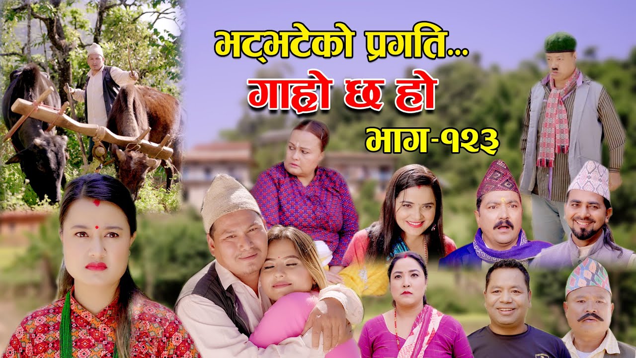 भट्भटेको प्रगति II Garo Chha Ho II Episode: 123 II November 7, 2022 II Begam Nepali II Riyasha Dahal
