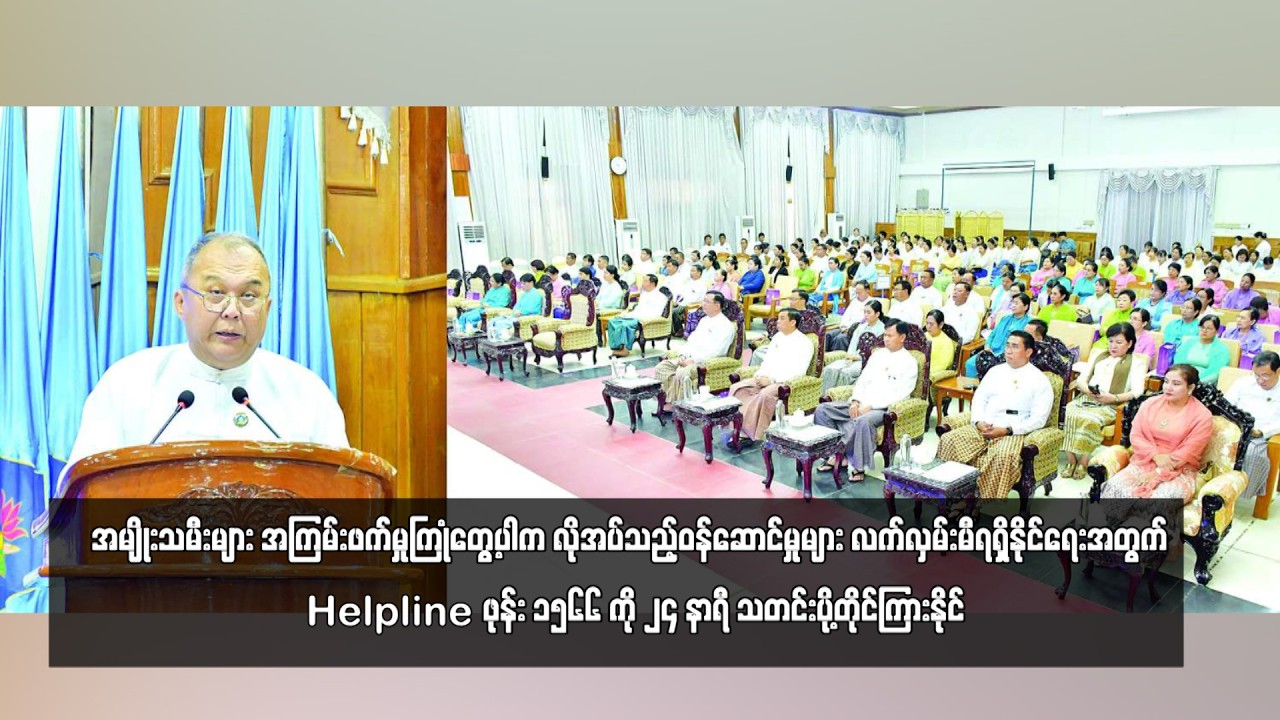 အမျိုးသမီးများ အကြမ်းဖက်မှုကြုံတွေ့ပါက လိုအပ်သည့်ဝန်ဆောင်မှုများ သတင်းပို့တိုင်ကြားနိုင်