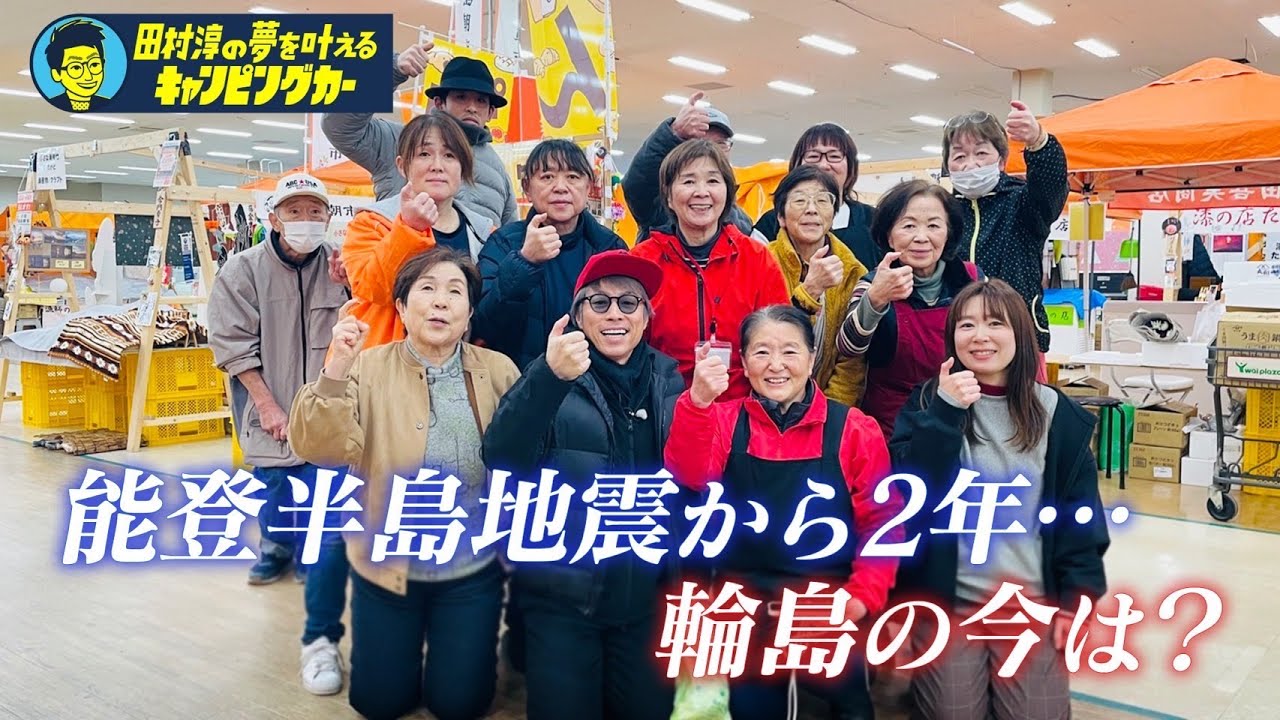 【能登半島の今】田村淳の夢を叶えるキャンピングカー【輪島朝市】