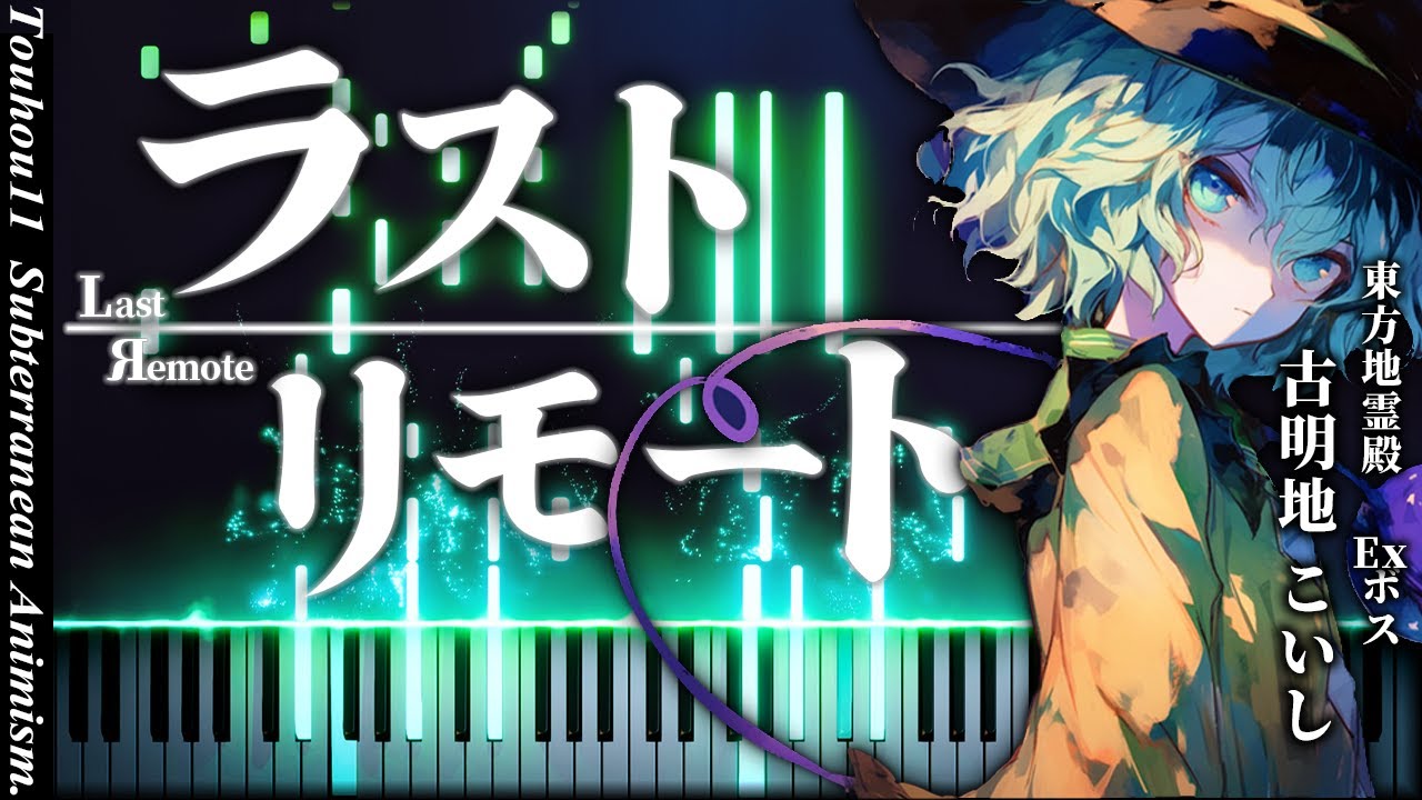 【Final Remaster ver.】ラストリモート/Last Remote　東方地霊殿 Exステージ曲【東方ピアノ/Touhou Piano】