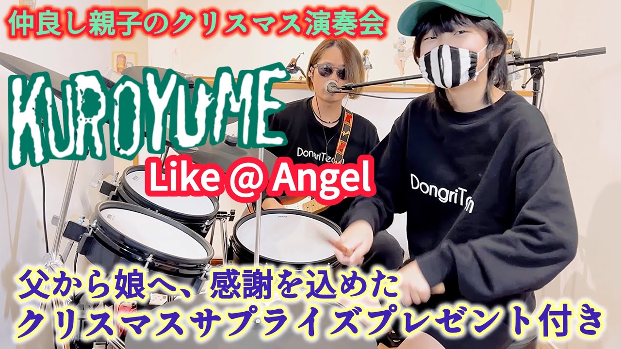 Like A Angel /黒夢（清春）ドラム＆ギター 親子演奏