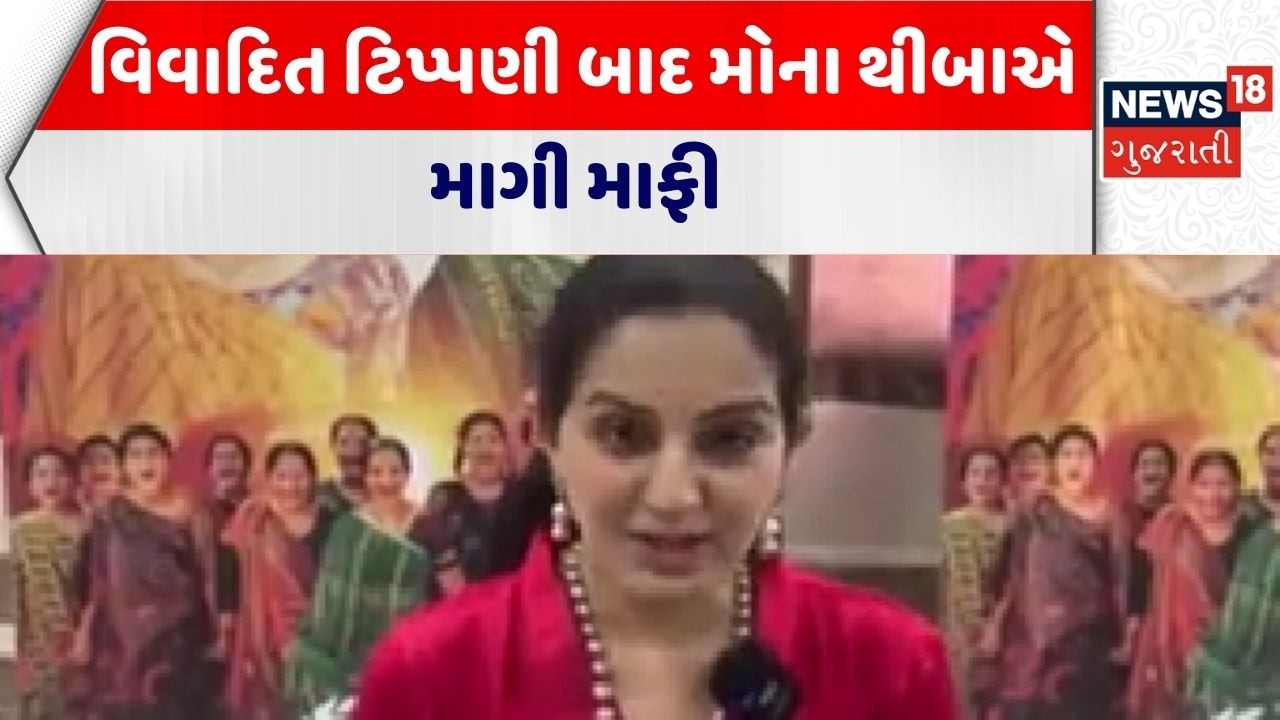 Mona Thiba Controversy | વિવાદિત ટિપ્પણી બાદ મોના થીબાએ માગી માફી | Gujarati Actress |Film Promotion