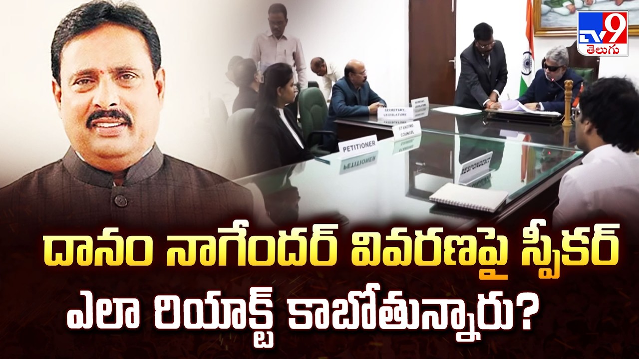 దానం నాగేందర్ వివరణపై స్పీకర్ ఎలా రియాక్ట్ కాబోతున్నారు? | MLA Danam Nagender - TV9