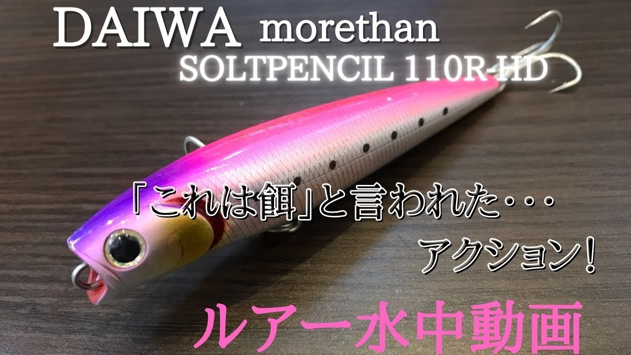 【ソルトペンシル：ダイワ】水中映像　「DAIWA morethan soltpencil110R HD」　ルアー水中動画