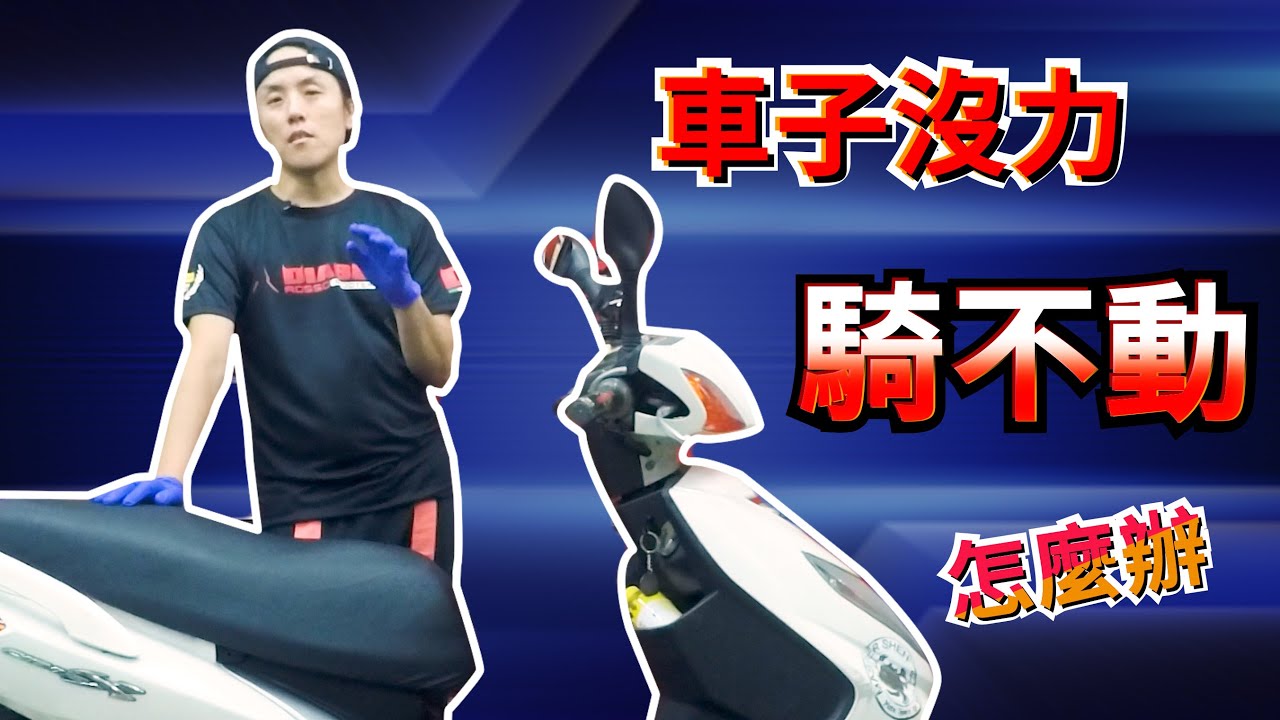 【賈哥的DIY修車教室】｜簡單讓你了解車子為何沒力騎不動｜二代勁戰｜更換普利盤組
